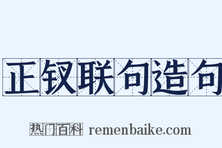 正钗联句造句是什么意思的图片